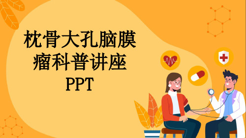 枕骨大孔脑膜瘤科普讲座PPT