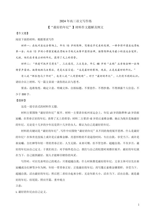 2024年高三语文写作练【“最好的年纪”】材料作文题解及例文