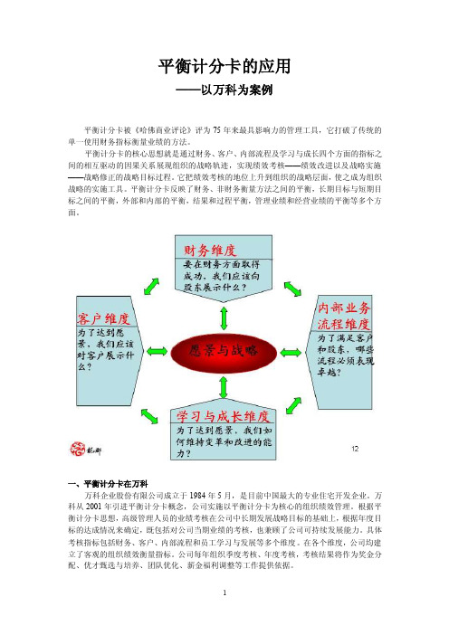 平衡计分卡的应用