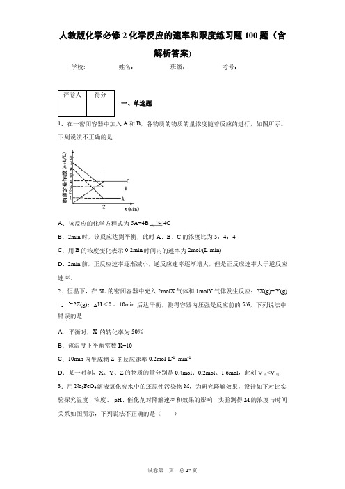 人教版化学必修2化学反应的速率和限度练习题100题(含解析答案)1