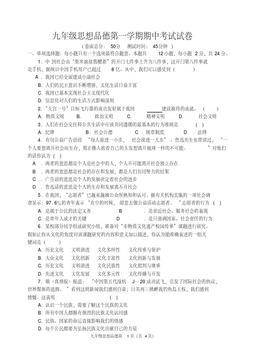 九年级思想品德第一学期期中考试试卷含答案