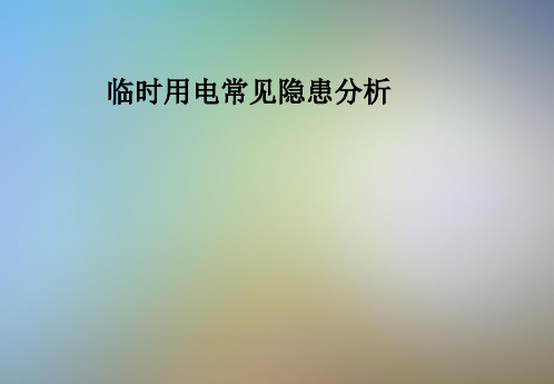 临时用电常见隐患分析