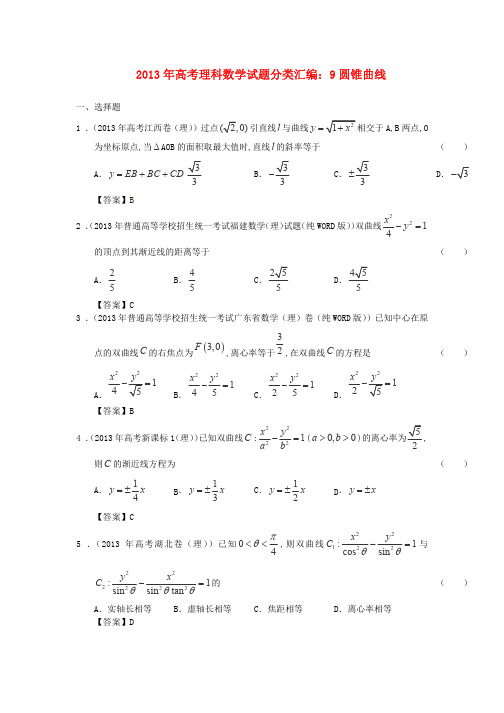 2013年高考理科数学试题分类汇:圆锥曲线