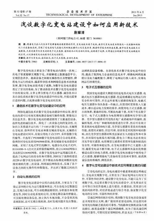 浅谈数字化变电站建设中如何应用新技术