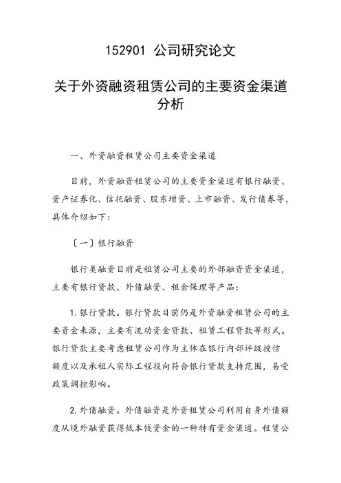 科研课题论文：关于外资融资租赁公司的主要资金渠道分析