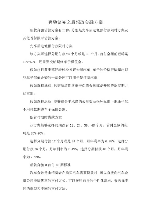 奔驰谈完之后想改金融方案