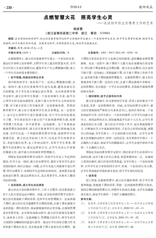 点燃智慧火花 照亮学生心灵——浅谈初中班主任德育工作的艺术