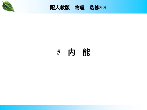 【新教材】新人教版3-3 第7章 5 内能 课件