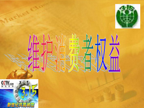 思想品德:8.2《-维护消费者权益》课件(鲁教版八年级下)(2019年11月整理)
