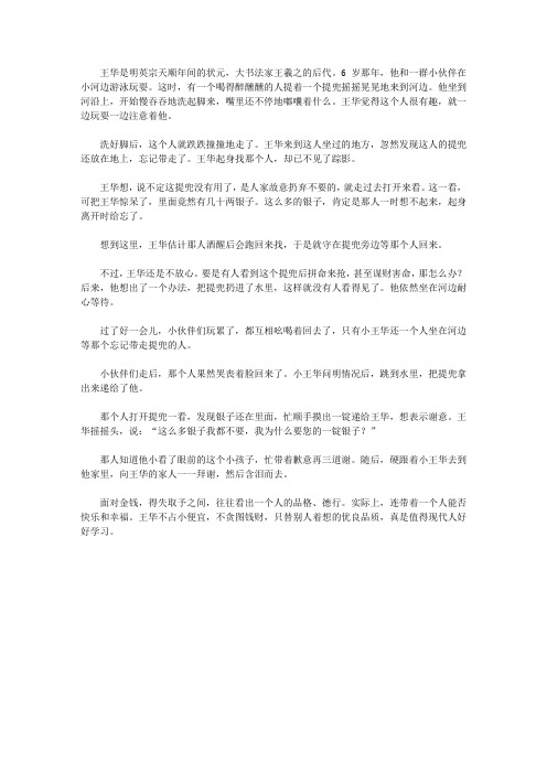 (崇尚品德的故事)明辨是非的故事_小王华拾金不昧