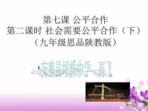 思想品德:7.2《社会需要公平合作》课件(陕教版九年级)(新编201910)
