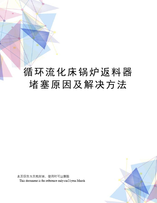 循环流化床锅炉返料器堵塞原因及解决方法