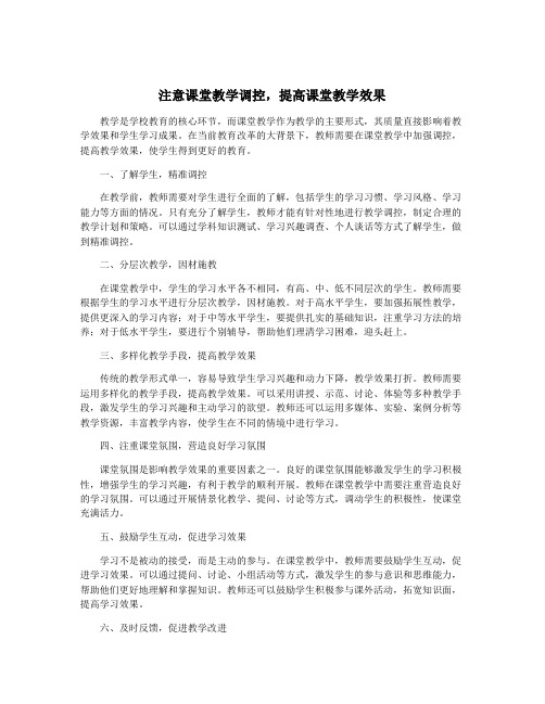 注意课堂教学调控,提高课堂教学效果