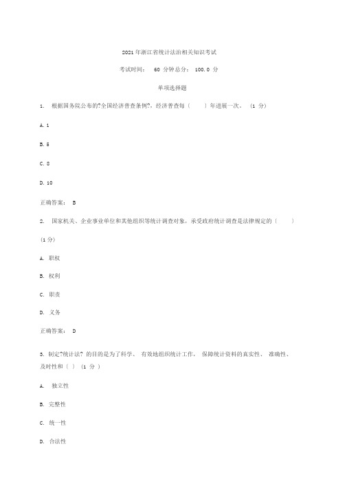 2019年浙江省统计法治相关知识考试单选