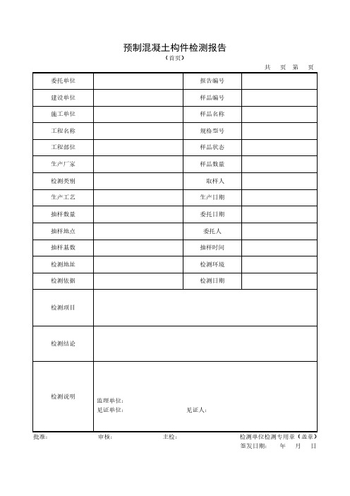 预制混凝土构件检测报告