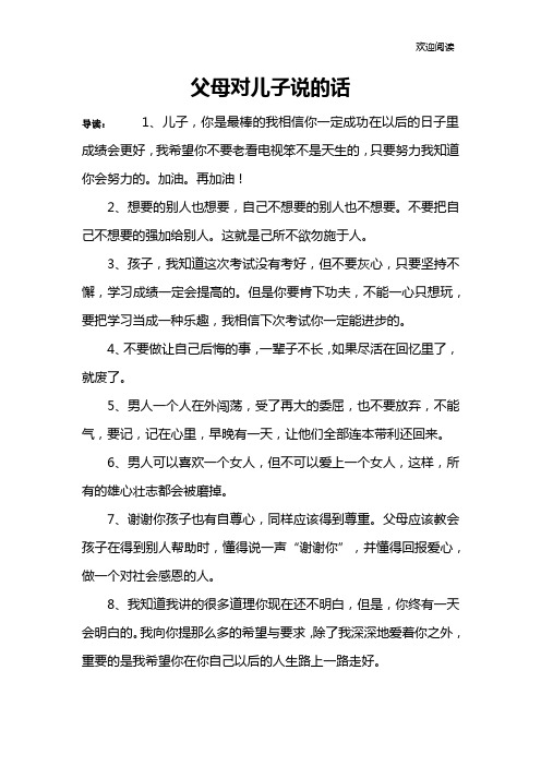 父母对儿子说的话