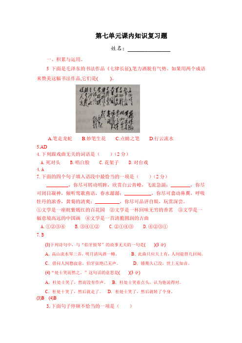 六年级上册语文试题-第七单元课内知识复习题人教部编版  (含答案)