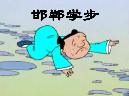 邯郸学步课件