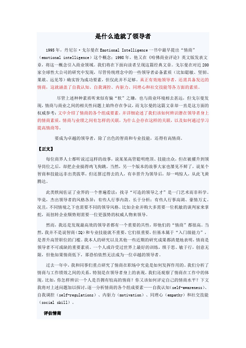 是什么造就了领导者-丹尼尔·戈尔曼