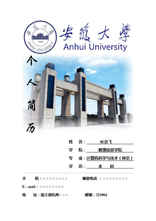 安徽大学简历模板