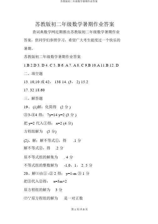 苏教版初二年级数学暑假作业答案