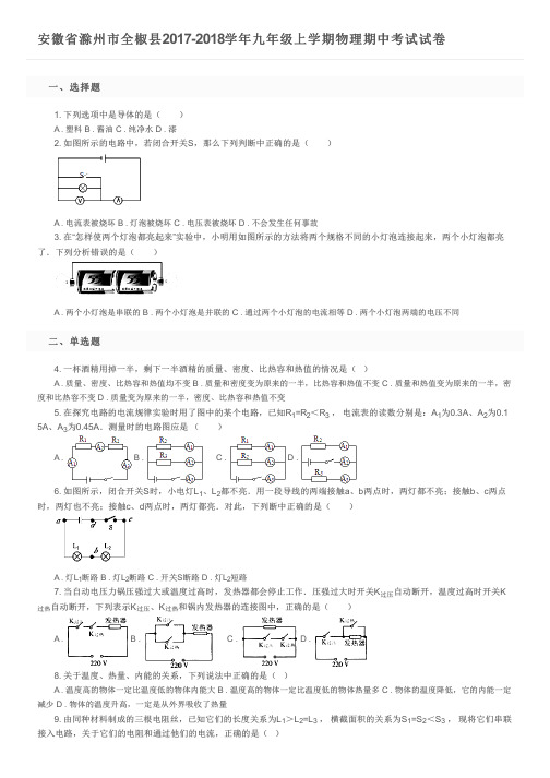 安徽省滁州市全椒县2017-2018学年九年级上学期物理期中考试试卷及参考答案