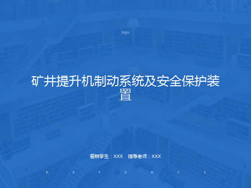 矿井提升机制动系统及安全保护装置