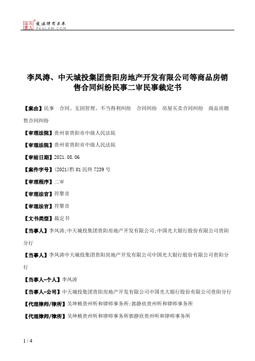 李凤涛、中天城投集团贵阳房地产开发有限公司等商品房销售合同纠纷民事二审民事裁定书