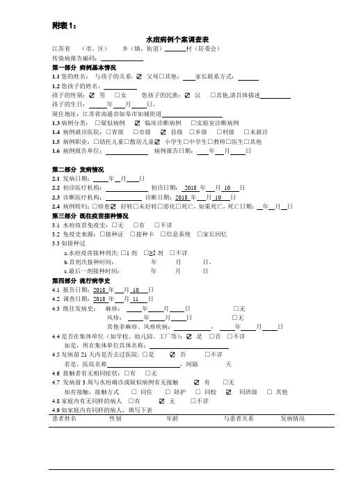 水痘病例个案调查表