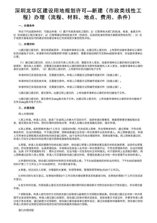 深圳龙华区建设用地规划许可—新建（市政类线性工程）办理（流程、材料、地点、费用、条件）