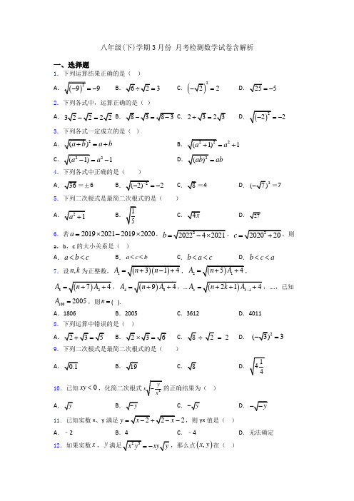 八年级(下)学期3月份 月考检测数学试卷含解析