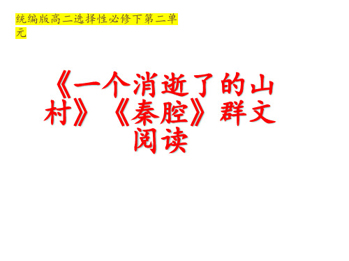 部编版高中语文选择性必修下册《一个消逝了的山村》《秦腔》课件29张PPT