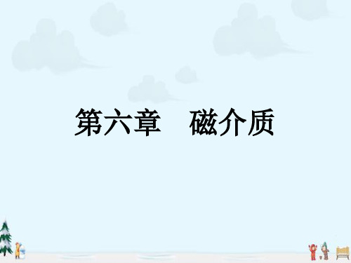 中小学优质课件磁介质课件.ppt