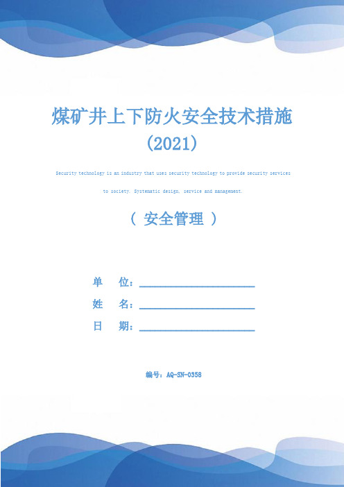 煤矿井上下防火安全技术措施(2021)