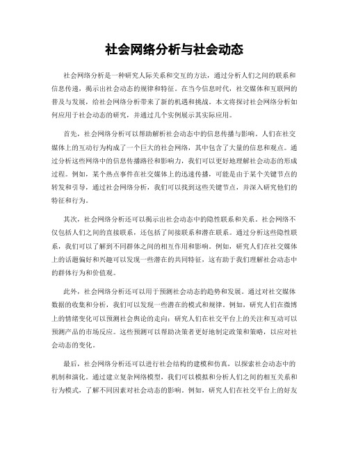 社会网络分析与社会动态