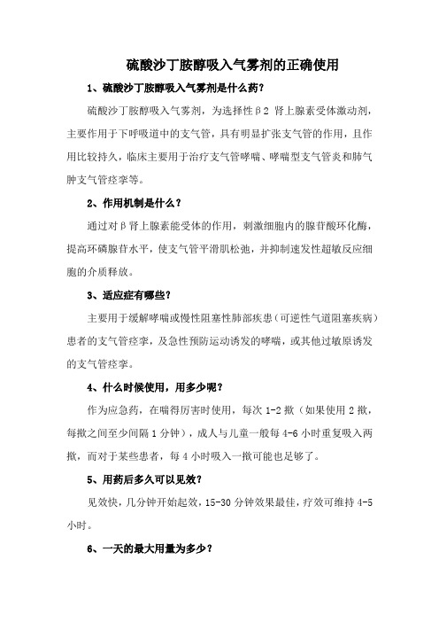 硫酸沙丁胺醇吸入气雾剂的正确使用