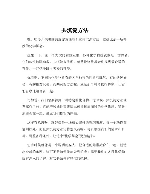 共沉淀方法