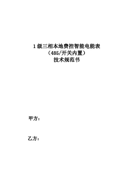 1级三相表本地费控(485.内置)技术协议书