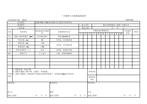 一字墙和八字墙质量检验单