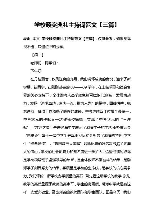 学校颁奖典礼主持词范文【三篇】