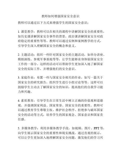 教师如何增强国家安全意识