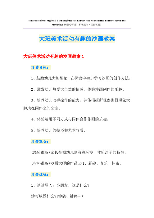 大班美术活动有趣的沙画教案