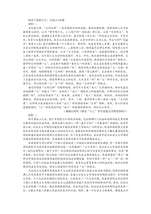 “先秦儒家义利观对当今社会具有怎样的启示”非连续性文本阅读训练及答案