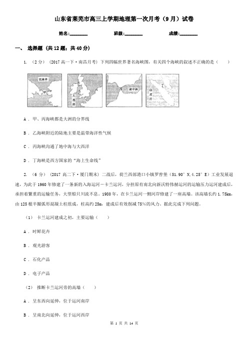 山东省莱芜市高三上学期地理第一次月考(9月)试卷