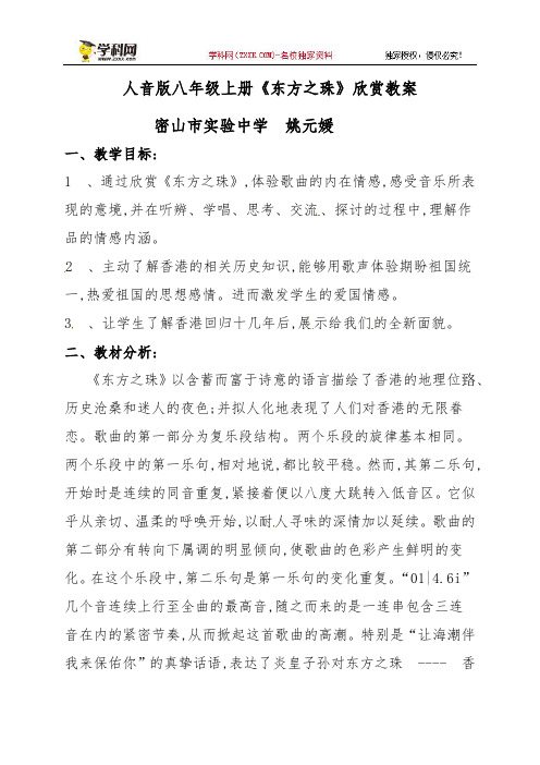 黑龙江省密山市实验中学人教版音乐八年级上册：《东方之珠》教案