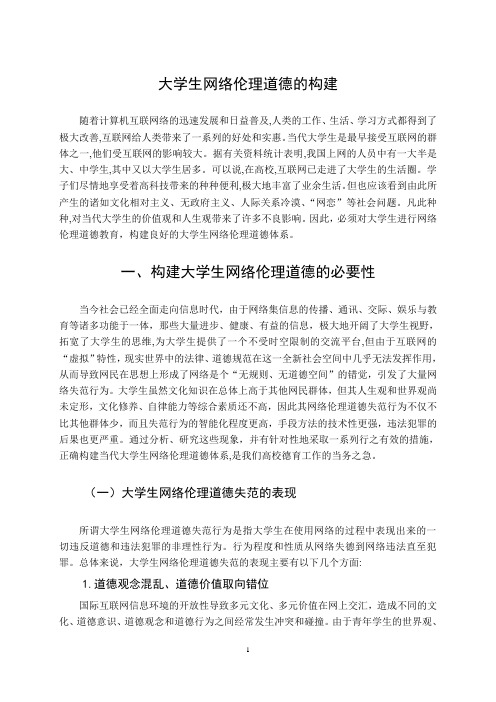 大学生网络伦理道德的构建