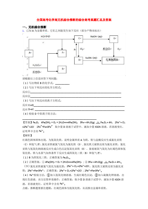 全国高考化学高无机综合推断的综合高考真题汇总及答案