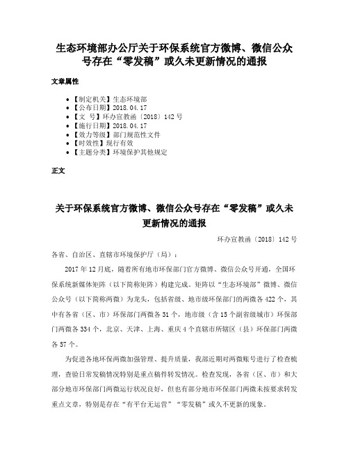 生态环境部办公厅关于环保系统官方微博、微信公众号存在“零发稿”或久未更新情况的通报