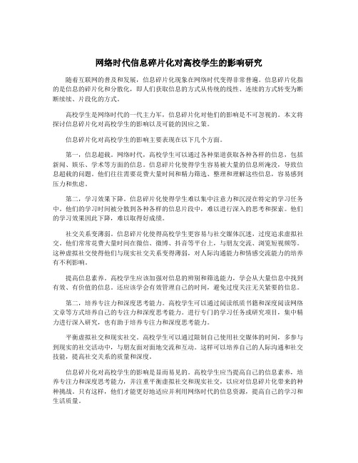 网络时代信息碎片化对高校学生的影响研究