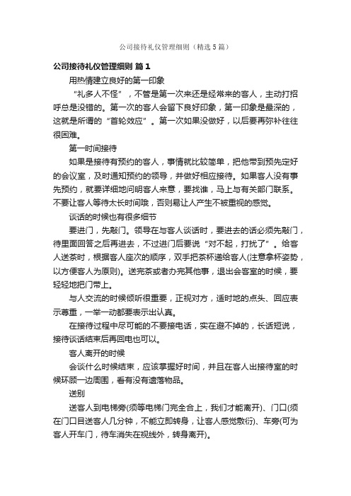 公司接待礼仪管理细则（精选5篇）